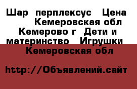 Шар- перплексус › Цена ­ 800 - Кемеровская обл., Кемерово г. Дети и материнство » Игрушки   . Кемеровская обл.